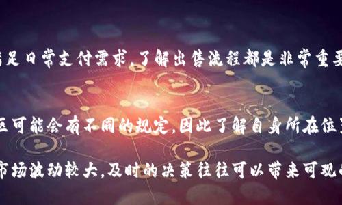在TP钱包中出售数字货币相对简单，但为了确保您了解整个流程，以下是具体的指导步骤及注意事项。

1. 登录TP钱包
首先，打开TP钱包应用并输入您的密码以登录。确保您使用的是最新版本的应用程序，以避免遇到任何技术问题。

2. 找到您的资产
登录后，您将看到您的数字资产列表。在这里，选择您希望出售的币种。TP钱包支持多种数字资产，确保您选择了正确的币种。

3. 选择出售选项
在您选择的币种页面，通常会有“出售”或“转出”选项。点击此选项。若出现一个新的页面，您可能需要选择出售的数量。

4. 选择销售方式
您可以通过不同的平台出售数字货币。例如，一些用户选择通过去中心化交易所（DEX）出售，其他用户可能更愿意使用中心化交易所（CEX）。选择适合您需求的方式。

5. 如果选择中心化交易所
如果您决定通过中心化交易所出售数字货币，您需要一个账户。大多数情况下，您需要完成身份验证。此外，您可能需要将币转移到交易所的钱包地址。在此过程中，请仔细核对地址，以避免将币发送到错误地址。

6. 设置出售价格和数量
进入交易所后，您需要设置出售的价格和数量。您可以选择市价单（立即以当前市场价格出售）或者限价单（设置自己期望的价格）。请确保了解当前市场行情，以制定合理的价格策略。

7. 确认交易
确认交易信息无误后，提交订单。请注意，所有交易都有一定的手续费，因此在设置价格时务必考虑这些费用。如果您的订单是限价单，则可能需要等待，直到市场达到您设定的价格。

8. 提现资金
一旦出售成功，您可以选择将资金提现至您的银行账户或其他支付方式。大多数交易所提供多种提现选项，包括法币提现或转账至其他数字钱包。务必确认提现的手续和时间。

9. 保持安全
最后，不要忘记保持安全。使用双重验证保护您的账户，定期更改密码，并监控您的账户活动以防止任何未经授权的操作。

总结
通过上述步骤，您可以轻松地在TP钱包中出售数字货币。无论是为投资获利还是满足日常支付需求，了解出售流程都是非常重要的。此外，请始终关注市场的变化，以便在最佳时机进行交易。

相关注意事项
在进行交易时，请务必了解相关的法律法规，以及各国对数字货币的政策。某些地区可能会有不同的规定，因此了解自身所在位置的法律规定是十分重要的。

此外，建议您定期关注数字货币市场的动态，随时把握出售的良机。因为数字货币市场波动较大，及时的决策往往可以带来可观的收益。