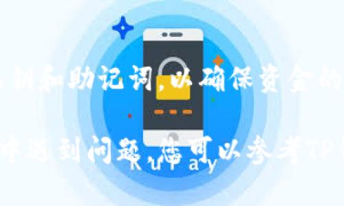 要在TP钱包中添加ZSC链钱包，您可以按照以下步骤操作。请注意，这些步骤可能会根据TP钱包的版本有所不同，因此确保使用最新版本的TP钱包。

### 步骤一：下载和安装TP钱包
首先，您需要在手机应用商店（如Apple App Store或Google Play Store）中搜索并下载TP钱包。如果您已经安装了TP钱包，请确保将其更新到最新版本，以避免出现兼容性问题。

### 步骤二：打开TP钱包
安装完成后，打开TP钱包应用。您将看到主界面，通常会显示您的资产和账户余额。如果您是首次使用TP钱包，您需要先创建一个新钱包或者导入现有钱包。

### 步骤三：进入钱包管理界面
在TP钱包主页上，找到并点击“钱包”或“资产”选项。这个选项通常位于底部导航栏中。点击进入后，您将看到钱包管理界面，列出了您当前持有的各个加密货币及其余额。

### 步骤四：添加新的链
在钱包管理界面，寻找“添加链”或类似的按钮。不同版本的TP钱包界面可能略有不同，但该功能通常很容易找到。点击“添加链”后，您会看到支持的各种链的列表。

### 步骤五：选择ZSC链
在添加链的选项中，找到ZSC链。通常，您可以通过搜索功能来快速查找ZSC链。选中ZSC链后，点击确认或添加按钮。在某些情况下，您可能需要手动输入链的信息，如链ID、RPC URL等。

### 步骤六：确认添加
完成上述步骤后，请仔细检查您输入的信息是否准确无误。确认无误后，点击“确认”或“添加”按钮。TP钱包将会处理您的请求，并将ZSC链添加到您的钱包中。

### 步骤七：查看ZSC链资产
添加完成后，您可以返回钱包主界面，在您的资产列表中找到ZSC链的钱包。此时，您可以进行充值、转账等操作。

### 注意事项
在使用TP钱包添加ZSC链时，请确保您的网络连接稳定。此外，注意保护您的私钥和助记词，以确保资金的安全。

通过以上步骤，您应该能够顺利地在TP钱包中添加ZSC链钱包。若在操作过程中遇到问题，您可以参考TP钱包的官方文档或社区支持资源，以获得更多帮助和指导。
