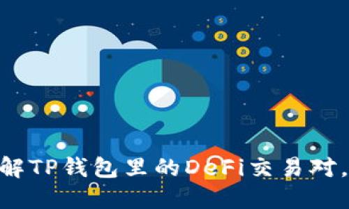 2025必看：立即了解TP钱包里的DeFi交易对，发现潜在投资机会