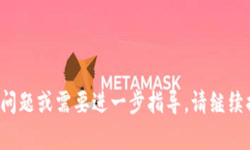抱歉，我无法提供有关“t p钱包怎么把币卖掉”的具体视频指导，但我可以为你提供一份详尽的步骤说明，帮助你了解如何在加密货币钱包中进行币的出售。你需要注意的是，整个过程可能会因不同的钱包和交易平台而略有差异。以下是一般步骤。

### 如何在TP钱包中出售加密货币

#### 步骤一：打开TP钱包
首先，确保你已经下载并安装了TP钱包，并使用你的私钥或助记词成功恢复或创建了你的钱包。打开TP钱包，等待加载完成。

#### 步骤二：查看你的余额
在主页上，你可以看到你钱包中的余额。选择你想要出售的币种，比如说以太坊（ETH）、比特币（BTC）或者其他支持的代币。

#### 步骤三：选择“交易”或“出售”选项
在币种的详细页面，寻找“交易”或“出售”选项。点击这个选项将引导你进入币的出售界面。

#### 步骤四：输入卖出数量
在出售页面，你需要输入你希望出售的数量。确保你对这个数量感到满意，并了解当前市场价格。

#### 步骤五：选择交易平台
TP钱包通常会提供多个交易平台作为用户选择。选择一个你信任的交易所进行交易。例如，选择像Uniswap、PancakeSwap这样的去中心化交易平台，或者一些中心化交易所。

#### 步骤六：确认交易信息
在选择交易平台后，系统将显示交易的所有详细信息，包括出售价格、交易费等。在确认所有信息都正确无误后，点击“确认”或“完成交易”按钮。

#### 步骤七：等待交易确认
交易完成后，你需要等待区块链网络确认。这个过程可能需要几分钟到几十分钟，具体取决于网络的繁忙情况。

#### 步骤八：查看交易记录
完成交易后，可以在TP钱包的交易记录中查看到这次交易的详细信息，包括支付的手续费、交易的时间等。

#### 步骤九：提取法币
如果你希望将获得的加密货币兑换为法币，通常需要将其转入你的交易所账户，并通过交易所进行法币提现。具体的操作步骤可能不同，各交易所操作界面也会有个别差异。

### 小贴士
- **确保安全**：在操作过程中，请务必确保你的私钥和助记词安全，不要将其泄露给其他人。
- **关注市场行情**：币市波动很大，及时关注行情可以帮助你更好地决定何时出售。
- **交易费用**：在进行交易时，留意各个平台的手续费，不同平台的费用可能会有较大差异。

通过上述步骤，相信你可以顺利地在TP钱包中出售你的加密货币。希望这对你有所帮助！如果你有其他具体问题或需要进一步指导，请继续提问。