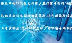销毁TP钱包（TokenPocket）账号是一个需要谨慎对待