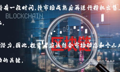 在当今的数字货币市场中，有许多不同的币种可供选择，特别是对于那些使用TP钱包（Tether Pay Wallet）的人来说，了解哪些币种适合购买至关重要。TP钱包是一个便捷的数字货币钱包，支持多种加密货币的存储和交易。在这里，我们将为您详细介绍TP钱包中可以购买的币种，并提供投资建议，以帮助您做出明智的决策。

一、TP钱包支持的主流币种
TP钱包支持多种主流数字货币，其中包括比特币（BTC）、以太坊（ETH）、波场（TRX）、莱特币（LTC）等。这些币种因其广泛的应用和良好的市场流通性，在用户中备受欢迎。

1. **比特币（BTC）**：作为第一种加密货币，比特币在市场上具有极高的知名度和流动性。越来越多的商家和企业开始接受比特币作为支付方式，因此持有比特币可以为个人投资者提供一定的价值增值空间。

2. **以太坊（ETH）**：以太坊是去中心化应用和智能合约的基础平台，其代币以太坊（ETH）已经成为仅次于比特币的第二大加密货币。以太坊网络的快速发展与各种应用场景，使得ETH的市场价值在不断增加。

3. **波场（TRX）**：波场是一个专注于数字内容共享的去中心化平台，其代币TRX也在TP钱包中可购买。波场支持的项目逐渐增多，吸引了许多开发者和投资者的关注。

4. **莱特币（LTC）**：莱特币被称为“比特币的银”，因为它在一定程度上模仿了比特币的设计，但具有更快的交易确认速度和更低的交易费用。莱特币在数字货币界也占有一席之地。

二、其他值得关注的币种
除了上述四种主流币种外，TP钱包还支持其他一些相对较小但潜力巨大的加密货币，投资者可以关注并考虑购买这些币种。

1. **Chainlink（LINK）**：Chainlink是一个去中心化信息源，它使智能合约能够安全地与外部数据源进行交互。随着区块链技术的发展，Chainlink的应用场景越来越广泛，尤其是在DeFi（去中心化金融）领域。

2. **Cardano（ADA）**：Cardano是一种具有强大技术背景的第三代区块链平台，旨在提供安全和可扩展的应用生态系统。其代币ADA在市场上逐步获得了认可，吸引了越来越多的投资者。

3. **Ripple（XRP）**：Ripple致力于通过区块链技术改善跨境支付的效率，其代币XRP在金融机构中得到了较大的应用。虽然Ripple在法律上的一些挑战已经引发了争议，但其技术的潜力仍然引人注目。

4. **Polkadot（DOT）**：Polkadot是为了实现不同区块链之间的互操作性而提出的解决方案。通过在多条区块链上实现数据和资产的转移，Polkadot为未来的区块链生态系统提供了创新的前景。

三、如何选择适合的币种
在TP钱包中选择适合的币种进行投资并不是一件简单的事情。投资者需要综合考虑市场趋势、币种的技术背景、团队实力以及社区支持等多个因素。

首先，关注市场趋势是非常重要的。当加密货币市场处于上涨趋势时，投资者可以考虑在这种情况下购买一些市值较高的币种，例如比特币和以太坊；而在市场下跌时，投资者也可以考虑选择一些估值较低且有潜力的币种。

其次，对币种的技术背景进行深入分析也是必不可少的。每个加密货币背后都有其独特的技术和应用场景，了解这些技术能够帮助投资者评估币种的未来价值。例如，Chainlink和Polkadot都在各自的领域中展现出了强大的技术优势，这些都是投资者考虑的重点。

此外，团队的实力也是投资者需要关注的另一个重要因素。一个强大的团队通常意味着更高的项目成功率，持续的技术更新和维护也会影响币种的长期发展。因此，了解项目团队的背景和经验可以帮助投资者更好地判断项目的投资价值。

四、风险管理与投资策略
尽管数字货币市场存在许多机会，但投资者也需要意识到潜在的风险。为了有效管理风险，投资者可以采取分散投资的策略，将资金分配到多个币种中，从而降低单个币种带来的风险。

此外，制定合理的投资策略也很重要。对于短期投资者来说，可以关注市场的瞬息万变，及时调整投资组合；而对于长期投资者来说，可以选择一些具有稳定性的币种，持有一段时间，待市场成熟后再进行择机出售。

最后，保持对市场的关注和对新动态的敏感性也是投资成功的重要因素。参与各种区块链社区和论坛，获取更多信息和思想，将有助于投资者了解市场趋势和技术变化。

总结
在TP钱包中，用户可以选择多种币种进行投资。主流币种如比特币和以太坊具有较高的流动性和市场认可度，而其他新兴币种则可能在特定的市场场景下拥有更大的潜力。因此，投资者应该结合市场动态和个人风险承受能力，灵活选择适合的数字货币。同时，深入了解各币种的技术背景、团队实力和市场趋势，制定合理的投资策略，有助于在波动的加密市场中获得稳定的收益。

无论是选择交易主流币还是新兴币，在TP钱包中进行数字资产管理都能带来便捷和高效。在这个快速发展的加密世界中，保持学习和适应变化的能力，往往是获得成功的关键。
