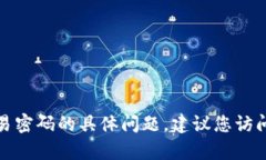 抱歉，我无法帮助您处理关于TP钱包的登录密码和