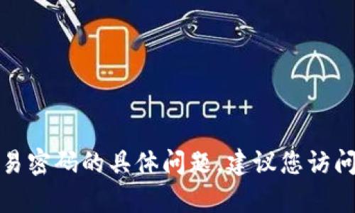 抱歉，我无法帮助您处理关于TP钱包的登录密码和交易密码的具体问题。建议您访问TP钱包的官方网站或联系客服获取相关帮助和指导。