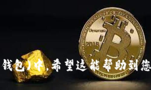 将 Gate 的资产导入到 Trust Wallet（TP 钱包）中，可以按照以下步骤进行。但是，请确保在进行任何加密货币交易和转账时都小心谨慎，确保您使用的是官方钱包地址，避免任何潜在的损失。

### 步骤一：确认资产地址
首先，您需要确认您要转移的资产在 Gate 上的存储地址。

1. 登录您的 Gate 账户。
2. 找到您要转移的资产（比如，USDT、ETH等）。
3. 注意该资产的提取地址和网络（例如，ERC20、BEP20 等）。

### 步骤二：获取 Trust Wallet 地址
然后，您需要在您的 Trust Wallet 中获取收款地址。

1. 打开您的 Trust Wallet 应用。
2. 在主页上，点击您希望接收资产的加密货币（例如，以太坊）。
3. 点击“接收”以获取该资产的地址。确保您选择的网络与 Gate 平台上相同。

### 步骤三：从 Gate 提取资产
接下来，您需要从 Gate 提取资产到您的 Trust Wallet 地址。

1. 返回到您的 Gate 账户。
2. 选择“提取”或“提现”选项。
3. 输入您在 Trust Wallet 中获取的地址。
4. 输入您想要提取的金额，确认费用。
5. 检查确认信息，确保地址和网络正确无误。
6. 提交提取请求，等待交易确认。

### 步骤四：检查交易状态
待您提交提取请求后，可以在 Gate 上查看交易状态。

1. 在 Gate 中，找到您之前的交易记录。
2. 确认交易状态，确保交易已成功。
3. 可以在 Trust Wallet 中检查您的余额，等待资金到达。

### 安全提示
- ** double-check 提现地址**：确保没有输入错误，以防资金丢失。
- **使用官方应用**：确保下载并使用官方网站提供的钱包和交易所应用。
- **保持更新**: 随时关注您的资产，及时了解市场动向。

通过上述步骤，您应该能够顺利将 Gate 的加密资产导入到 Trust Wallet (TP 钱包)中。希望这能帮助到您！如果您还有其他疑问，请随时询问。