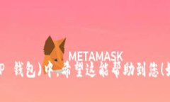 将 Gate 的资产导入到 Trust Wallet（TP 钱包）中，可