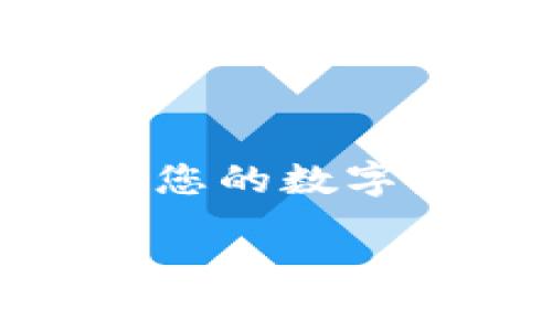 在使用TP钱包（TokenPocket）收币的过程中，您需要遵循一些简单的步骤。以下是详细的指南，帮助您顺利完成此过程。

步骤1：下载并安装TP钱包
首先，确保您已经在您的移动设备上下载并安装了TP钱包应用程序。您可以在App Store或Google Play上搜索“TokenPocket”并进行安装。安装完成后，打开应用程序并创建一个新钱包或导入已有的钱包。

步骤2：创建或导入钱包
如果您选择创建新钱包，请按照提示设置安全密码并备份您的助记词。确保将助记词保存在安全的地方，以防丢失。同时，如果您有已有的钱包，可以选择导入钱包，输入助记词或私钥进行恢复。

步骤3：获取收款地址
一旦您成功登录到TP钱包，您将看到主界面。在此界面，您可以选择您希望接收的币种，通常在“资产”或“钱包”选项卡下。点击您希望接收的币种，然后查找收款地址，通常以“0x”开头的字符串。您可以通过点击“复制地址”将其复制到剪贴板。

步骤4：分享您的收款地址
将复制的收款地址通过社交媒体、信息或电邮发送给付款方。确保付款方在发送币时选择正确的币种，以避免资产丢失。

步骤5：确认交易
交易发起后，您可以在TP钱包中查看交易记录。如果交易成功，您将很快在您的资产中看到新增的币。请耐心等待，确认交易的时间可能会有所不同，这取决于所使用的区块链网络的拥堵情况。

步骤6：小心安全问题
在收币过程中，请务必注意安全，确保您使用的是官方的TP钱包应用，并且不要向任何人透露您的助记词和私钥。此外，定期更新应用程序以获得最新的安全补丁和功能。

总结
使用TP钱包收币是一个简单而直接的过程，只需创建或导入钱包，获取收款地址并将其分享给付款方即可。然而，确保了解安全措施也是非常重要的，以保护您的数字资产。通过遵循上述步骤，您可以轻松在TP钱包中收取各种数字资产。无论您是区块链新手还是有经验的用户，TP钱包都为您提供了便捷的管理和交易功能。

希望这些信息对您有所帮助，确保您顺利使用TP钱包进行收币。