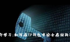 立即学习：如何在TP钱包中安全存储狗狗币