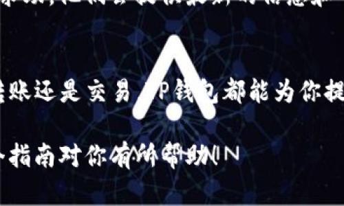 要在TP钱包中查看TRX（波场币），可以按照以下步骤操作。请注意，针对目前的界面变化和钱包的版本，部分步骤可能会有所不同。

步骤一：打开TP钱包
首先，确保你的手机上已经安装了TP钱包应用。如果还没有安装，可以前往应用商店（如Google Play Store或Apple App Store）进行下载并安装。

步骤二：登录你的钱包
打开应用后，输入你的密码或使用指纹、面部识别等方式登录到你的钱包账户。确保你已使用正确的钱包地址创建或导入钱包。

步骤三：找到TRX资产
在主界面，你会看到你的总资产列表。向下滚动，查看你的资产项目。如果你是首次使用TP钱包，可能需要手动添加TRX至你的资产列表。点击“添加资产”或“资产管理”，然后搜索“TRX”。

步骤四：查看TRX余额
一旦添加了TRX至你的资产列表，你可以直接点击它以查看详细的余额信息，包括可用余额、已锁定余额等。通常会显示你的TRX账户地址、最近交易记录等信息。

步骤五：进行交易
如果你想要进行交易，比如发送或接收TRX，你可以在TRX的页面中找到相应的按钮。对于发送TRX，只需输入收款方的钱包地址和要发送的金额；对于接收TRX，复制你的钱包地址，分享给对方即可。

其他提示
确保你经常更新TP钱包应用，以获得最佳的功能和安全性。此外，请保持你的私钥和助记词安全，避免与他人分享，以防止资产丢失。

如果你在使用过程中遇到任何问题，可以查找TP钱包的官方支持或相关社区进行求助。他们会提供最新的信息和帮助，确保你能够顺利管理和查看你的TRX资产。

总结
通过上述步骤，你应该能顺利在TP钱包中查看和管理你的TRX资产。无论是投资、转账还是交易，TP钱包都能为你提供便捷的数字资产服务。

这样，你可以轻松管理你的TRX资产，并在市场中做出更明智的投资决策。希望这个指南对你有所帮助！