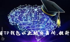 2025必看：深入了解TP钱包以太坊交易所，提升你