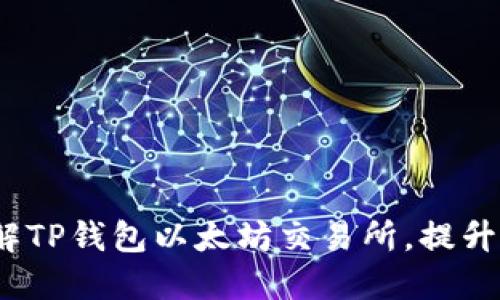 2025必看：深入了解TP钱包以太坊交易所，提升你的加密投资体验！