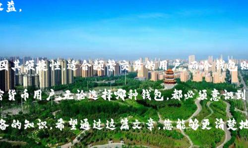 在数字货币和区块链的世界中，“冷钱包”和“热钱包”是两个非常重要的概念，特别是在使用和管理加密货币时。接下来，我们将详细解释这两个钱包的特点、优缺点，以及适合的使用场景。

什么是热钱包？

热钱包，顾名思义，是指那些始终连接到互联网的钱包。这种钱包通常用于频繁交易和日常使用，因为它们提供了便捷的访问和管理方式。热钱包可以是一种软件应用程序，安装在移动设备或电脑上，也可以是在线服务提供商提供的网络钱包。

由于热钱包始终保持在线，因此它们的使用非常方便。用户可以快速发送和接收加密货币，适合那些经常进行交易的人。此外，热钱包的设置和使用过程相对简单，用户只需几分钟就可以开始使用。

然而，热钱包的一个重大缺点是安全性相对较低。由于它们始终连接到互联网，黑客攻击的可能性增加，从而使用户的资产面临风险。用户需要采取额外的安全措施，例如使用强密码、启用双重身份验证来保护自己的资金。

什么是冷钱包？

冷钱包则是指那些不直接连接到互联网的钱包。冷钱包通常被认为是存储加密货币的安全方式，适合长期持有者和投资者。冷钱包可以是硬件设备（如USB驱动器）或纸钱包，这种钱包将私钥和公钥存储在没有网络连接的环境中。

冷钱包的主要优势在于其安全性。因为不连接互联网，黑客无法直接访问存储在冷钱包中的资产，从而显著降低了被盗的风险。此外，冷钱包还可以抵御许多网络攻击，提供更高的资产保护。

尽管冷钱包在安全性上表现优异，但它们的使用便利性相对较低。用户在进行交易时，需要先将资产从冷钱包转移到热钱包中，这一步骤可能会显得繁琐。因此，对那些需要频繁交易的用户而言，冷钱包不太适合。

热钱包与冷钱包的选择

在选择热钱包还是冷钱包时，用户需要根据自己的需求和使用场景来决定。如果您是一个短期交易者，频繁买卖加密货币，热钱包无疑是更好的选择。它们的便捷性使得您可以在短时间内完成交易，不影响您的投资决策。

然而，如果您是一个长期投资者，计划将资金锁定在加密货币市场中，冷钱包可能是更为理想的选择。冷钱包能够为您的资产提供更高的安全保障，降低被黑客攻击的风险。此外，冷钱包适合存储大量资产，使得长期持有更加放心。

为何选择TP钱包？

TP钱包（Trust Wallet）是一款广受欢迎的热钱包，它支持多种加密货币和代币。TP钱包的用户界面友好，操作简单，适合各种水平的用户。通过TP钱包，用户可以轻松管理自己的数字资产，并对其进行交易和转账。

TP钱包具有许多优点，例如支持去中心化交易所（DEX）交易，让用户能够直接在钱包内部完成交易，而无需通过中心化平台。此外，TP钱包也重视用户的安全性，它提供了一些安全特性，如私人密钥的本地存储，确保用户资产的安全。

同时，TP钱包也非常适合新手使用，因为它提供了详尽的指南和支持，因此即便是对加密货币不熟悉的用户也能容易上手。TP钱包不仅能够满足日常交易需求，还为长时间持有提供了便利。

如何确保钱包的安全性

无论您选择热钱包还是冷钱包，保持资金安全始终是首要任务。以下是一些保障您钱包安全的建议：

ul
    listrong使用强密码：/strong为您的钱包设置一个复杂而独特的密码，避免使用简单的组合。/li
    listrong启用双重身份验证：/strong许多钱包提供双重身份验证功能，确保只有您能够访问钱包。/li
    listrong定期备份：/strong定期备份您的钱包数据，以防万一损失。/li
    listrong保持软件更新：/strong确保您使用的钱包软件是最新版本，及时安装更新以修复可能的安全漏洞。/li
    listrong避免网络钓鱼：/strong小心不明链接或邮件，确保您访问的钱包网站是真实的。/li
/ul

通过遵循这些安全建议，您可以大大降低您资产被盗的风险，安全地享受加密货币带来的便利和收益。

总结

在选择热钱包和冷钱包时，需要根据个人的使用习惯、交易频率以及安全需求来进行选择。热钱包因其便捷性，适合频繁交易的用户，而冷钱包则提供了更高的安全性，适合长期持有者。

TP钱包作为一种优秀的热钱包，能够提供用户友好的体验和多样的交易功能，适合各种层次的加密货币用户。无论选择哪种钱包，都必须意识到安全性的重要性，通过采取适当的措施来保护个人资产。

总之，了解热钱包和冷钱包的区别，以及如何有效使用它们，是每一个加密货币投资者和使用者必备的知识。希望通过这篇文章，您能够更清楚地了解这两个钱包的特点，并据此做出合理的选择。