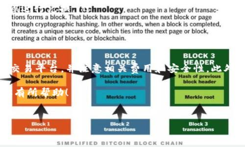 把TP钱包中的数字货币兑换成法币的过程涉及几个步骤。TP钱包（TokenPocket）是一款支持多种区块链资产存储和管理的钱包应用。以下是一个详细的指南，帮助你了解如何将TP钱包中的币换成现金。

一、准备工作

在进行任何数字货币兑换之前，首先需要确保你已经下载并注册了TP钱包。此外，你还需要选择一个可以将数字货币兑换为法币的平台，这可以是交易所、场外交易平台或其他支持法币提现的钱包服务。

二、选择合适的平台

在选择兑换平台时，您可以考虑以下几种选择：
ul
    listrong交易所：/strong许多大型交易所（如币安、火币、OKEx等）支持将各种数字货币兑换为法币。你需要先在这些交易所注册账户并完成身份验证。/li
    listrong场外交易（OTC）：/strong通过场外交易可以直接与其他用户进行交易，这往往提供了更灵活的交易条件。/li
    listrong钱包服务：/strong一些钱包服务允许用户直接将数字货币兑换为法币，并提供提现功能。确保选择信誉良好的平台。/li
/ul

三、将币从TP钱包转入交易所

接下来，你需要将TP钱包中的数字货币转移到你选择的交易所。以下是转账的基本步骤：

ol
    li在交易所创建一个资产接收地址。找到你想交易的数字货币，并复制它的接收地址。/li
    li打开TP钱包，选择你要转移的币种，然后选择“转账”功能。/li
    li粘贴之前复制的交易所接收地址，输入你要转移的数量。/li
    li确认交易信息无误后，提交转账请求。/li
/ol

四、在交易所进行交易

转账完成后，打开交易所账户，确认数字货币已经到账。此时，你可以进行兑换：

ol
    li找到你已经存入的数字货币，选择“交易”或“兑换”功能。/li
    li选择要兑换的法币（比如人民币、美元等），输入需要兑换的金额。/li
    li确认交易信息，然后提交订单。根据市场情况，订单可能会瞬间成交，或者需要等待。/li
/ol

五、提现法币到银行账户

一旦你在交易所完成了数字货币到法币的兑换，接下来就是提现。不同交易所的提现流程可能略有不同，以下是一般的步骤：

ol
    li在交易所 navigate 到“资金管理”或“提现”页面。/li
    li选择你要提现的法币，并输入提现金额和你的银行账户信息。/li
    li确认提现请求，可能需要进行额外的身份验证。/li
    li提交提现请求，通常会在几个工作日内到账。/li
/ol

六、注意事项

在这个过程中，有几件事情需要注意：

ul
    listrong手续费：/strong在每个环节（转账、兑换、提现）都会涉及手续费，确保事先了解相关费用。/li
    listrong安全性：/strong选择信誉良好的平台，避免在不安全的网站上进行交易。/li
    listrong市场波动：/strong数字货币市场波动很大，影响兑换价格。建议在市场状况较好的时候进行兑换。/li
/ul

结论

把TP钱包中的数字货币换成现金并不复杂，只需按照上述步骤进行操作即可。确保你选择了合适的交易平台，并注意相关费用和安全性。此外，由于数字货币市场的性质，可能会面临价格波动，因此在进行交易前，了解当前市场情况非常重要。

通过认真准备和操作，你就能顺利地将数字货币兑换成法币，满足你的现金需求。希望以上信息对你有所帮助！

TP钱包, 数字货币, 兑换, 法币/guanjianci
如何立即将TP钱包的币换成现金？2025必看攻略