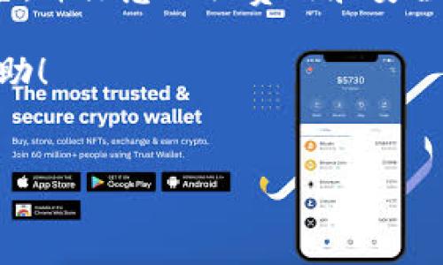 把TP钱包中的数字货币兑换成法币的过程涉及几个步骤。TP钱包（TokenPocket）是一款支持多种区块链资产存储和管理的钱包应用。以下是一个详细的指南，帮助你了解如何将TP钱包中的币换成现金。

一、准备工作

在进行任何数字货币兑换之前，首先需要确保你已经下载并注册了TP钱包。此外，你还需要选择一个可以将数字货币兑换为法币的平台，这可以是交易所、场外交易平台或其他支持法币提现的钱包服务。

二、选择合适的平台

在选择兑换平台时，您可以考虑以下几种选择：
ul
    listrong交易所：/strong许多大型交易所（如币安、火币、OKEx等）支持将各种数字货币兑换为法币。你需要先在这些交易所注册账户并完成身份验证。/li
    listrong场外交易（OTC）：/strong通过场外交易可以直接与其他用户进行交易，这往往提供了更灵活的交易条件。/li
    listrong钱包服务：/strong一些钱包服务允许用户直接将数字货币兑换为法币，并提供提现功能。确保选择信誉良好的平台。/li
/ul

三、将币从TP钱包转入交易所

接下来，你需要将TP钱包中的数字货币转移到你选择的交易所。以下是转账的基本步骤：

ol
    li在交易所创建一个资产接收地址。找到你想交易的数字货币，并复制它的接收地址。/li
    li打开TP钱包，选择你要转移的币种，然后选择“转账”功能。/li
    li粘贴之前复制的交易所接收地址，输入你要转移的数量。/li
    li确认交易信息无误后，提交转账请求。/li
/ol

四、在交易所进行交易

转账完成后，打开交易所账户，确认数字货币已经到账。此时，你可以进行兑换：

ol
    li找到你已经存入的数字货币，选择“交易”或“兑换”功能。/li
    li选择要兑换的法币（比如人民币、美元等），输入需要兑换的金额。/li
    li确认交易信息，然后提交订单。根据市场情况，订单可能会瞬间成交，或者需要等待。/li
/ol

五、提现法币到银行账户

一旦你在交易所完成了数字货币到法币的兑换，接下来就是提现。不同交易所的提现流程可能略有不同，以下是一般的步骤：

ol
    li在交易所 navigate 到“资金管理”或“提现”页面。/li
    li选择你要提现的法币，并输入提现金额和你的银行账户信息。/li
    li确认提现请求，可能需要进行额外的身份验证。/li
    li提交提现请求，通常会在几个工作日内到账。/li
/ol

六、注意事项

在这个过程中，有几件事情需要注意：

ul
    listrong手续费：/strong在每个环节（转账、兑换、提现）都会涉及手续费，确保事先了解相关费用。/li
    listrong安全性：/strong选择信誉良好的平台，避免在不安全的网站上进行交易。/li
    listrong市场波动：/strong数字货币市场波动很大，影响兑换价格。建议在市场状况较好的时候进行兑换。/li
/ul

结论

把TP钱包中的数字货币换成现金并不复杂，只需按照上述步骤进行操作即可。确保你选择了合适的交易平台，并注意相关费用和安全性。此外，由于数字货币市场的性质，可能会面临价格波动，因此在进行交易前，了解当前市场情况非常重要。

通过认真准备和操作，你就能顺利地将数字货币兑换成法币，满足你的现金需求。希望以上信息对你有所帮助！

TP钱包, 数字货币, 兑换, 法币/guanjianci
如何立即将TP钱包的币换成现金？2025必看攻略
