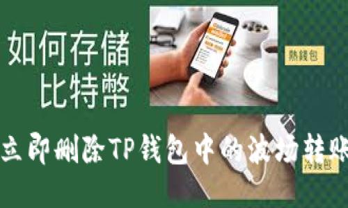 如何立即删除TP钱包中的波场转账记录