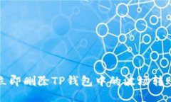 如何立即删除TP钱包中的波场转账记录