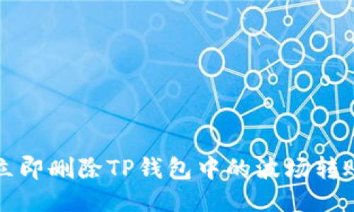 如何立即删除TP钱包中的波场转账记录