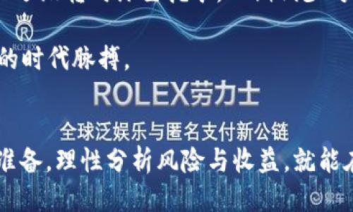 tTP钱包挖矿可以挖哪些币？2025必看指南!/t

TP钱包, 挖矿, 数字货币, 加密资产/guanjianci

引言
在数字货币的世界中，挖矿是一项不仅能获得丰厚收益，而且充满技术挑战的活动。随着区块链技术的迅猛发展，各类数字资产层出不穷，TP钱包作为一款用户友好的数字货币钱包，逐渐成为了许多挖矿爱好者的选择。在这篇文章中，我们将深入探讨TP钱包支持挖矿的币种，以及如何参与这一充满魅力的过程。这篇2025必看指南，将为你打开新视野，让你在这个充满机遇和挑战的领域中把握先机。

什么是TP钱包？
TP钱包是一款多功能的数字货币钱包，支持包括比特币、以太坊等在内的多种主流数字资产。它不仅提供安全的存储、交易功能，还支持挖矿功能，从而让用户能够在不需要复杂技术背景的情况下，参与到数字货币的挖矿活动中来。因此，TP钱包逐渐成为新手与专业用户都青睐的选择。

TP钱包支持挖矿的币种
当我们谈论TP钱包的挖矿功能时，不可避免地会关注其支持挖矿的币种。每种币种的挖矿方式和回报机制可能有所不同，而TP钱包目前支持的主要币种包括：

ul
  listrong以太坊（ETH）/strong：在TP钱包中，以太坊是一个非常流行的选择。以太坊采用的工作量证明机制（Proof of Work）需要强大的计算能力。虽然目前以太坊已经过渡到权益证明（Proof of Stake），但仍有许多用户希望通过TP钱包参与ETH的挖矿，尤其是在其新版本上线之前。/li
  listrong莱特币（LTC）/strong：作为比特币的“轻量级”版本，莱特币也是许多用户的首选。TP钱包支持莱特币挖矿，给予用户更灵活的挖矿选择。莱特币的挖矿难度相对于比特币较低，适合初学者参与。/li
  listrong门罗币（XMR）/strong：门罗币以其注重隐私性而闻名，TP钱包也支持其挖矿。对许多追求隐私的用户来说，门罗币是一种极具吸引力的选择。在挖矿过程中，用户可以享受匿名性的优势。/li
  listrong饼干币（COOKIE）/strong：这一新兴币种在TP钱包中也得到了支持。作为社区主导的项目，饼干币结合了挖矿和社区参与的特点，吸引了大量用户的关注。/li
/ul

如何在TP钱包中进行挖矿
在了解到TP钱包支持的币种后，我们接下来需要探讨的是如何在TP钱包中进行挖矿。这一过程相对简单，但仍需一些准备工作：

ol
  listrong下载和安装TP钱包/strong：首先，你需要在你的手机或电脑上下载并安装TP钱包。确保从官方网站或可信的应用商店下载安装，以避免安全隐患。/li
  listrong创建钱包/strong：设置一个安全的钱包密码并生成助记词，确保妥善保存，防止密码遗失导致资产损失。/li
  listrong选择币种并开始挖矿/strong：在钱包界面中，选择你想要挖矿的币种。例如，若选择莱特币，按照提示进行设置，调整挖矿参数。/li
  listrong监控挖矿进程/strong：通过TP钱包的界面，你可以实时监控挖矿进度和收益。在挖矿过程中，关注网络的状态和挖矿难度变化，以便调整策略。/li
/ol

挖矿的风险与收益
虽然挖矿听起来十分诱人，但实际上，这一过程同样伴随着一些风险。首先，挖矿需要一定的计算资源和电力成本，这可能导致你的收益被高昂的电费抵消。此外，市场价格的波动也会影响到挖矿的盈利能力。因此，在决定是否进行挖矿之前，务必要考虑这些因素。

然而，成功的挖矿也能够带来丰厚的回报。许多用户通过挖矿赚取了可观的收益，不仅充实了个人资产，也加深了对区块链技术的理解。因此，在进行挖矿时，需要理性评估风险与收益，在不影响日常生活的情况下进行投资。

如何提高挖矿的收益
如果你已经决定加入挖矿的行列，那么提高挖矿收益的方法就显得尤为重要。以下是一些建议：

ul
  listrong选择合适的币种/strong：不同的币种挖矿难度和收益差异极大，了解每种币种的市场状况和技术参数，选定最适合你挖矿条件的币种。/li
  listrong优良的硬件配置/strong：良好的计算设备能够显著提高挖矿效率。虽然TP钱包允许在各种设备上挖矿，但高性能的设备能更快速地完成挖矿任务。/li
  listrong加入挖矿池/strong：通过加入挖矿池，用户可以与其他矿工共享资源，提高挖矿成功率。这不仅可以减轻单独挖矿的压力，还有助于提高总收益。/li
  listrong监控费用/strong：定期检查电力和网络费用，尽量成本开支，以最大化挖矿的净收益。/li
/ul

未来展望
随着区块链技术的不断演进，数字货币的种类和挖矿方式也在不断创新。未来，TP钱包可能会支持更多新兴币种，带来更多参与挖矿的机会。此外，随着环境保护意识的深化，一些项目正逐渐转向绿色挖矿，以期减少对环境的影响。

因此，作为挖矿者，不仅要关注当前的币种和挖矿方式，也要积极学习新技术，了解市场动态，以应对未来的挑战和机遇。无论是新手还是老手，都应当时刻关注市场变化，把握住区块链的时代脉搏。

结论
通过这篇关于TP钱包挖矿的探讨，我们了解了TP钱包的基本功能，现阶段主流的支持挖矿币种，以及如何在这个平台上进行挖矿。尽管挖矿充满了机遇和挑战，但只要我们做好充分的准备，理性分析风险与收益，就能在数字货币的世界中游刃有余。希望这篇2025必看的指南能为你提供有价值的信息，激励你在探索数字资产的旅程中不断前行。