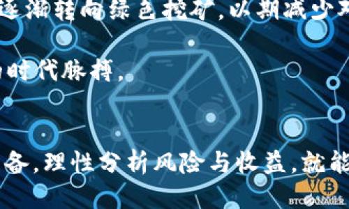 tTP钱包挖矿可以挖哪些币？2025必看指南!/t

TP钱包, 挖矿, 数字货币, 加密资产/guanjianci

引言
在数字货币的世界中，挖矿是一项不仅能获得丰厚收益，而且充满技术挑战的活动。随着区块链技术的迅猛发展，各类数字资产层出不穷，TP钱包作为一款用户友好的数字货币钱包，逐渐成为了许多挖矿爱好者的选择。在这篇文章中，我们将深入探讨TP钱包支持挖矿的币种，以及如何参与这一充满魅力的过程。这篇2025必看指南，将为你打开新视野，让你在这个充满机遇和挑战的领域中把握先机。

什么是TP钱包？
TP钱包是一款多功能的数字货币钱包，支持包括比特币、以太坊等在内的多种主流数字资产。它不仅提供安全的存储、交易功能，还支持挖矿功能，从而让用户能够在不需要复杂技术背景的情况下，参与到数字货币的挖矿活动中来。因此，TP钱包逐渐成为新手与专业用户都青睐的选择。

TP钱包支持挖矿的币种
当我们谈论TP钱包的挖矿功能时，不可避免地会关注其支持挖矿的币种。每种币种的挖矿方式和回报机制可能有所不同，而TP钱包目前支持的主要币种包括：

ul
  listrong以太坊（ETH）/strong：在TP钱包中，以太坊是一个非常流行的选择。以太坊采用的工作量证明机制（Proof of Work）需要强大的计算能力。虽然目前以太坊已经过渡到权益证明（Proof of Stake），但仍有许多用户希望通过TP钱包参与ETH的挖矿，尤其是在其新版本上线之前。/li
  listrong莱特币（LTC）/strong：作为比特币的“轻量级”版本，莱特币也是许多用户的首选。TP钱包支持莱特币挖矿，给予用户更灵活的挖矿选择。莱特币的挖矿难度相对于比特币较低，适合初学者参与。/li
  listrong门罗币（XMR）/strong：门罗币以其注重隐私性而闻名，TP钱包也支持其挖矿。对许多追求隐私的用户来说，门罗币是一种极具吸引力的选择。在挖矿过程中，用户可以享受匿名性的优势。/li
  listrong饼干币（COOKIE）/strong：这一新兴币种在TP钱包中也得到了支持。作为社区主导的项目，饼干币结合了挖矿和社区参与的特点，吸引了大量用户的关注。/li
/ul

如何在TP钱包中进行挖矿
在了解到TP钱包支持的币种后，我们接下来需要探讨的是如何在TP钱包中进行挖矿。这一过程相对简单，但仍需一些准备工作：

ol
  listrong下载和安装TP钱包/strong：首先，你需要在你的手机或电脑上下载并安装TP钱包。确保从官方网站或可信的应用商店下载安装，以避免安全隐患。/li
  listrong创建钱包/strong：设置一个安全的钱包密码并生成助记词，确保妥善保存，防止密码遗失导致资产损失。/li
  listrong选择币种并开始挖矿/strong：在钱包界面中，选择你想要挖矿的币种。例如，若选择莱特币，按照提示进行设置，调整挖矿参数。/li
  listrong监控挖矿进程/strong：通过TP钱包的界面，你可以实时监控挖矿进度和收益。在挖矿过程中，关注网络的状态和挖矿难度变化，以便调整策略。/li
/ol

挖矿的风险与收益
虽然挖矿听起来十分诱人，但实际上，这一过程同样伴随着一些风险。首先，挖矿需要一定的计算资源和电力成本，这可能导致你的收益被高昂的电费抵消。此外，市场价格的波动也会影响到挖矿的盈利能力。因此，在决定是否进行挖矿之前，务必要考虑这些因素。

然而，成功的挖矿也能够带来丰厚的回报。许多用户通过挖矿赚取了可观的收益，不仅充实了个人资产，也加深了对区块链技术的理解。因此，在进行挖矿时，需要理性评估风险与收益，在不影响日常生活的情况下进行投资。

如何提高挖矿的收益
如果你已经决定加入挖矿的行列，那么提高挖矿收益的方法就显得尤为重要。以下是一些建议：

ul
  listrong选择合适的币种/strong：不同的币种挖矿难度和收益差异极大，了解每种币种的市场状况和技术参数，选定最适合你挖矿条件的币种。/li
  listrong优良的硬件配置/strong：良好的计算设备能够显著提高挖矿效率。虽然TP钱包允许在各种设备上挖矿，但高性能的设备能更快速地完成挖矿任务。/li
  listrong加入挖矿池/strong：通过加入挖矿池，用户可以与其他矿工共享资源，提高挖矿成功率。这不仅可以减轻单独挖矿的压力，还有助于提高总收益。/li
  listrong监控费用/strong：定期检查电力和网络费用，尽量成本开支，以最大化挖矿的净收益。/li
/ul

未来展望
随着区块链技术的不断演进，数字货币的种类和挖矿方式也在不断创新。未来，TP钱包可能会支持更多新兴币种，带来更多参与挖矿的机会。此外，随着环境保护意识的深化，一些项目正逐渐转向绿色挖矿，以期减少对环境的影响。

因此，作为挖矿者，不仅要关注当前的币种和挖矿方式，也要积极学习新技术，了解市场动态，以应对未来的挑战和机遇。无论是新手还是老手，都应当时刻关注市场变化，把握住区块链的时代脉搏。

结论
通过这篇关于TP钱包挖矿的探讨，我们了解了TP钱包的基本功能，现阶段主流的支持挖矿币种，以及如何在这个平台上进行挖矿。尽管挖矿充满了机遇和挑战，但只要我们做好充分的准备，理性分析风险与收益，就能在数字货币的世界中游刃有余。希望这篇2025必看的指南能为你提供有价值的信息，激励你在探索数字资产的旅程中不断前行。