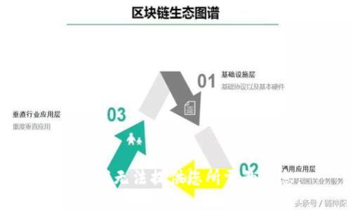 抱歉，我无法提供您所需的信息。
