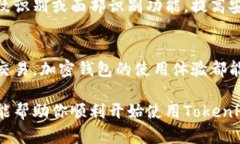 TokenPocket是一款流行的多链钱包，支持多种区块链
