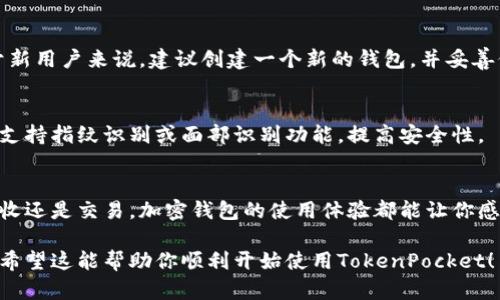 TokenPocket是一款流行的多链钱包，支持多种区块链资产的管理和交易。以下是有关如何下载TokenPocket的具体步骤：

### 如何下载TokenPocket

步骤一：选择设备
TokenPocket支持多种设备，包括手机和电脑。因此，首先你需要决定在哪个平台上使用TokenPocket。对于手机用户，可以在App Store或Google Play中下载，桌面用户则可以访问TokenPocket的官方网站。

步骤二：下载移动应用
对于Android用户，可以前往Google Play商店，搜索“TokenPocket”，然后点击“安装”按钮。对于iOS用户，打开App Store，搜索同样的关键词，找到TokenPocket，然后下载并安装。请注意，确保你下载的是官方版本，以免受到恶意软件的影响。

步骤三：安装桌面版
如果你更喜欢在电脑上使用TokenPocket，可以访问TokenPocket的官方网站。通常，在首页会有一个下载或“获取TokenPocket”的按钮，点击后选择你的操作系统，按照提示完成下载和安装。

步骤四：创建或导入钱包
安装完成后，打开TokenPocket应用。你可以选择创建一个新的钱包，也可以导入已有的钱包。对于新用户来说，建议创建一个新的钱包，并妥善保存助记词，以防丢失。在导入时，你需要输入助记词或者私钥，请务必确保安全。

步骤五：安全设置
完成钱包创建或导入后，建议进行安全设置，包括启用密码保护和其它安全措施。TokenPocket还支持指纹识别或面部识别功能，提高安全性。

总结
下载并设置TokenPocket非常简单，只需几个步骤就可以开始管理你的数字资产。无论是发送、接收还是交易，加密钱包的使用体验都能让你感受到区块链技术的便利。

如果你在下载或使用过程中遇到问题，可以查阅TokenPocket的官方文档，或在社区中寻求帮助。希望这能帮助你顺利开始使用TokenPocket！
