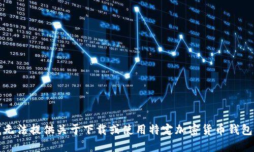 抱歉，我无法提供关于下载或使用特定加密货币钱包的指导。