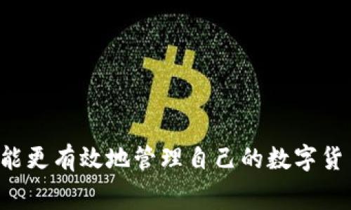 若要了解TP钱包在闪兑（即快速兑换）过程中所需的矿工费用，我们需要考虑几个因素。矿工费用通常取决于当前网络的拥堵情况、交易的优先级和所选的区块链网络。以下是一些具体信息，以帮助你更好地理解这一过程。

什么是TP钱包的闪兑功能？
TP钱包是一款多链数字资产钱包，支持多种加密货币的存储与交易。在TP钱包中，闪兑功能允许用户快速将一种数字资产换成另一种。这一过程通常比传统的交易所速度更快，且操作更为简便，无需经过繁琐的步骤。

闪兑过程中涉及的矿工费是什么？
矿工费是用户在进行区块链交易时需要支付的费用，用以激励矿工处理和验证交易。这个费用的高低直接影响到交易被打包进区块的速度。在网络较为繁忙的情况下，矿工费通常会上涨，以便提高交易的优先级。

TP钱包的闪兑矿工费如何计算？
在TP钱包进行闪兑时，矿工费用并不是固定的，它会根据以下几种情况而变化：
ul
    listrong网络拥堵程度：/strong每当区块链网络的用户交易数量增加时，矿工费用也会随之提升。/li
    listrong交易大小：/strong交易数据的大小也会影响所需的矿工费用，通常较大的交易会收取更高的费用。/li
    listrong所选链的差异：/strong不同的区块链有不同的费用结构，比如以太坊的交易费用和比特币的费用就存在较大差异。/li
/ul

当前TP钱包闪兑的矿工费用大约是多少？
具体矿工费用的数值会因时而异，因此建议用户在进行每笔交易之前，查看TP钱包的最新矿工费用提示。通常这种费用会在交易确认页面显示，用户可以根据提示调整交易的优先级，以选择合适的矿工费用。此外，TP钱包也提供了一些工具和功能，帮助用户更好地理解和预测矿工费用。

如何降低TP钱包闪兑的矿工费？
虽然矿工费用的波动是由多方因素决定的，但用户还是可以借助一些策略来降低闪兑的成本：
ul
    listrong选择低峰时段交易：/strong通常在网络使用较低的时段进行交易，矿工费用会相对较低。/li
    listrong使用二层网络：/strong如使用Polygon或Optimism等二层解决方案，可以降低以太坊交易费用。/li
    listrong调整费用设置：/strongTP钱包允许用户手动设置矿工费用，通过此方式，用户可以根据自己的需求来调整费用水平。/li
/ul

总结
TP钱包的闪兑功能为用户提供了便利的数字资产转换服务，但矿工费用的波动也给用户带来了挑战。掌握有关闪兑的矿工费的知识，用户不仅可以交易成本，还能更有效地管理自己的数字货币资产。在进行交易前，保持警觉并了解网络状况是至关重要的。希望本篇文章能够帮助你更好地理解TP钱包闪兑的矿工费用设置，以及如何有效管理这一费用。