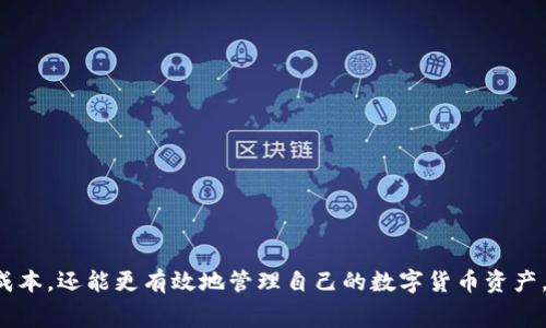 若要了解TP钱包在闪兑（即快速兑换）过程中所需的矿工费用，我们需要考虑几个因素。矿工费用通常取决于当前网络的拥堵情况、交易的优先级和所选的区块链网络。以下是一些具体信息，以帮助你更好地理解这一过程。

什么是TP钱包的闪兑功能？
TP钱包是一款多链数字资产钱包，支持多种加密货币的存储与交易。在TP钱包中，闪兑功能允许用户快速将一种数字资产换成另一种。这一过程通常比传统的交易所速度更快，且操作更为简便，无需经过繁琐的步骤。

闪兑过程中涉及的矿工费是什么？
矿工费是用户在进行区块链交易时需要支付的费用，用以激励矿工处理和验证交易。这个费用的高低直接影响到交易被打包进区块的速度。在网络较为繁忙的情况下，矿工费通常会上涨，以便提高交易的优先级。

TP钱包的闪兑矿工费如何计算？
在TP钱包进行闪兑时，矿工费用并不是固定的，它会根据以下几种情况而变化：
ul
    listrong网络拥堵程度：/strong每当区块链网络的用户交易数量增加时，矿工费用也会随之提升。/li
    listrong交易大小：/strong交易数据的大小也会影响所需的矿工费用，通常较大的交易会收取更高的费用。/li
    listrong所选链的差异：/strong不同的区块链有不同的费用结构，比如以太坊的交易费用和比特币的费用就存在较大差异。/li
/ul

当前TP钱包闪兑的矿工费用大约是多少？
具体矿工费用的数值会因时而异，因此建议用户在进行每笔交易之前，查看TP钱包的最新矿工费用提示。通常这种费用会在交易确认页面显示，用户可以根据提示调整交易的优先级，以选择合适的矿工费用。此外，TP钱包也提供了一些工具和功能，帮助用户更好地理解和预测矿工费用。

如何降低TP钱包闪兑的矿工费？
虽然矿工费用的波动是由多方因素决定的，但用户还是可以借助一些策略来降低闪兑的成本：
ul
    listrong选择低峰时段交易：/strong通常在网络使用较低的时段进行交易，矿工费用会相对较低。/li
    listrong使用二层网络：/strong如使用Polygon或Optimism等二层解决方案，可以降低以太坊交易费用。/li
    listrong调整费用设置：/strongTP钱包允许用户手动设置矿工费用，通过此方式，用户可以根据自己的需求来调整费用水平。/li
/ul

总结
TP钱包的闪兑功能为用户提供了便利的数字资产转换服务，但矿工费用的波动也给用户带来了挑战。掌握有关闪兑的矿工费的知识，用户不仅可以交易成本，还能更有效地管理自己的数字货币资产。在进行交易前，保持警觉并了解网络状况是至关重要的。希望本篇文章能够帮助你更好地理解TP钱包闪兑的矿工费用设置，以及如何有效管理这一费用。