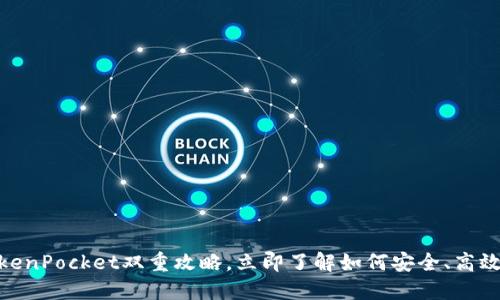 2025必看：抹茶TokenPocket双重攻略，立即了解如何安全、高效管理你的数字资产