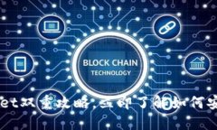 2025必看：抹茶TokenPocket双重攻略，立即了解如何