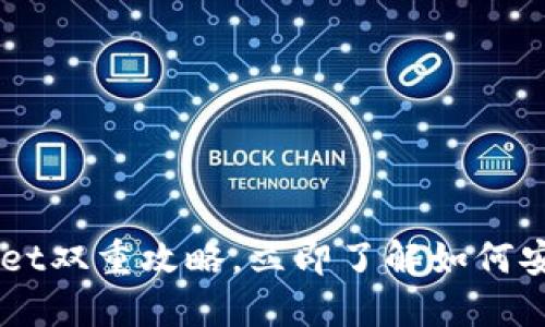 2025必看：抹茶TokenPocket双重攻略，立即了解如何安全、高效管理你的数字资产