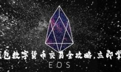 2025必看！T P钱包数字货币交易全攻略，立即掌握