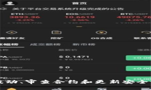 TP钱包（Token Pocket）作为一种数字资产管理工具，为用户提供了多种区块链资产的管理和交易服务。然而，用户在使用TP钱包时，可能会遇到提示风险的情况。这种情况对于新手用户或者不熟悉区块链技术的人来说，可能会引发担忧和不安。本文将深入探讨TP钱包提示风险的原因、如何应对以及使用TP钱包的安全建议。

什么是TP钱包？
TP钱包是一款功能丰富的数字货币钱包，支持多种区块链网络，包括以太坊、EOS等。用户可以通过TP钱包进行数字资产的存储、转账、交易等操作。此外，TP钱包还支持去中心化应用（DApp）的访问，用户可以通过该钱包参与到各种区块链项目中。

TP钱包提示风险的原因
当用户在使用TP钱包进行操作时，系统可能会弹出风险提示，这通常与以下几个因素有关：

h41. 网络安全性/h4
网络环境的安全性是影响TP钱包使用体验的重要因素。如果用户的网络环境不安全，例如在公共Wi-Fi下进行交易，就可能会受到黑客攻击。这时，TP钱包会提示用户注意风险，确保用户在安全的环境下进行交易。

h42. 大宗交易风险/h4
在区块链世界中，进行大量交易会引发市场波动，特别是对于流动性较低的代币。TP钱包在用户尝试进行大宗交易时，会发出风险提示，以提醒用户可能面临的价格波动及交易失败的风险。

h43. 合约交易风险/h4
很多用户通过TP钱包进行去中心化交易（DEX），这通常涉及智能合约的执行。如果智能合约存在漏洞，用户可能面临资产损失。因此，在进行合约交易时，TP钱包会提示用户相关风险，以保护用户的投资安全。

h44. 资产安全性/h4
TP钱包如同其他钱包一样，其安全性在很大程度上取决于用户自身的操作和管理。如果用户长时间未更新钱包或者密码过于简单，TP钱包会提示相关风险，促使用户增强资产安全性。

如何应对TP钱包的风险提示
面对TP钱包的风险提示，用户可以采取以下措施来应对：

h41. 增强网络安全/h4
用户在使用TP钱包时，应优先选择安全的网络环境。尽量避免在公共Wi-Fi下进行交易，必要时可以使用个人热点或VPN提高连接安全性。

h42. 注意市场波动/h4
在进行交易尤其是大宗交易前，用户需要对市场行情进行充分分析。在市场波动较大时，适当降低交易量或者选择推迟交易以降低风险。

h43. 严谨合约审核/h4
在进行合约交易时，用户应仔细审查所参与的智能合约。选择那些经过专业审计和有良好口碑的项目，能够有效降低合约风险。

h44. 定期更新安全设置/h4
用户应定期更新TP钱包的密码，并启用双重验证等增强安全措施。这些都是保护资产安全的关键步骤。

TP钱包的其他安全建议
除了应对风险提示外，用户还应关注一些普遍的安全建议，以确保在使用TP钱包时能够安全无忧：

h41. 备份助记词/h4
助记词是恢复钱包的重要信息，用户应定期进行备份，并将其保存在安全的位置。绝不可将助记词泄露给他人，防止资产被盗。

h42. 不随便点击链接/h4
在使用TP钱包的过程中，用户可能会收到各种链接或信息，针对这些信息，用户需保持警惕，不轻易点击不明链接，以防受到钓鱼攻击。

h43. 加强密码管理/h4
设置复杂的密码，并避免与其他账户共用相同的密码，能够有效降低密码被破解的风险。同时，可以使用密码管理工具来帮助记忆和管理密码。

h44. 关注官方信息/h4
用户应关注TP钱包的官方渠道，获取最新的更新和安全通告。这样可以及时知晓潜在的风险和新推出的安全功能。

总结
TP钱包作为一种数字资产管理工具，为用户提供了便捷的交易服务。然而，在使用过程中，用户也需面对各种风险提示。通过增强网络安全、关注市场波动、审查合约和更新安全设置等金策略，用户可以有效应对这些风险。此外，遵循安全建议并保持警惕，用户能够更好地保护自己的数字资产，享受区块链带来的便利和收益。