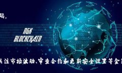 TP钱包（Token Pocket）作为一种数字资产管理工具，