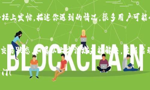 如果你在TP钱包中无法找到SAND币（The Sandbox的代币），可能是由于几个原因。接下来我将详细介绍解决此问题的步骤和注意事项。

了解SAND币
SAND币是The Sandbox平台上的原生代币，用于在虚拟世界中进行交易和互动。用户可以利用SAND币购买土地、游戏资产，甚至参与平台内的治理投票。因此，能够方便地管理和查找SAND币对用户来说显得尤为重要。

检查钱包设置
首先，确保你的TP钱包已经正确设置。打开TP钱包后，确认你所使用的钱包地址是正确的，并且是持有SAND币的地址。如果你刚转入或购买了SAND币，请稍等片刻，因为交易记录可能需要一些时间来同步。

添加代币
有时候，TP钱包并不会自动显示所有的代币。因此，你可能需要手动添加SAND币。以下是添加SAND币的步骤：
ol
    li打开TP钱包，进入“我的”页面。/li
    li点击“添加代币”选项。/li
    li选择“自定义代币”并输入SAND币的合约地址：strong0x72e364f8f8b6d0f8f9f0f4d8f8f3f3f6f8a5e797/strong（注意：请确保合约地址的准确性）。/li
    li填写代币符号（SAND）和小数位数（通常是18）。/li
    li点击确认，完成添加。/li
/ol

检查网络设置
TP钱包支持多条链，如果你在以太坊主网上查找SAND币，确保你的钱包连接的是以太坊网络。如果你采用了其他网络如Binance Smart Chain，那么SAND币可能无法显示。切换到正确的网络后，再次检查钱包中的SAND币。

确认交易状态
如果你已经购买了SAND币但仍无法找到，建议检查一下交易的状态。在TP钱包中，找到你的交易记录，查看这笔交易是否已经成功。如果交易处于未确认状态或失败，你可能需要联系相关的交易平台客服。

重新启动应用
有时候，应用程序可能出现小故障，导致显示问题。尝试关闭TP钱包并重新启动，看看SAND币是否出现在资产列表中。

更新TP钱包
确保你的TP钱包是最新版本。旧版本可能存在BUG或不兼容的问题，导致资产无法正常显示。前往应用商店或官网下载最新版本，并更新你的钱包应用。

社区帮助
如果你仍然无法解决问题，可以考虑向社区求助。在TP钱包的官方社交媒体平台或相关论坛上发帖，描述你遇到的情况。很多用户可能会提供有用的建议或解决方案。

总 结
对于找不到SAND币的问题，首先要确认设置正确，必要时手动添加代币，切换网络并检查交易状态。如果以上方法均未能解决，重新启动应用和更新钱包也是值得尝试的方案。最后，不妨寻求社区的帮助以获取更多支持。

希望这些方法能帮助你顺利找到SAND币，并为你在The Sandbox的虚拟世界中打开新大门！