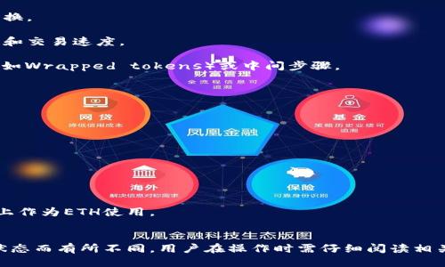关于TP钱包（TP Wallet）闪兑成USDT（Tether）是否可以跨链的问题，首先我们需要明确几个概念。

### 什么是TP钱包？
TP钱包是一款支持多种区块链的数字资产钱包，主要用于存储、管理和交易各种数字货币。它不仅支持主流的比特币（BTC）、以太坊（ETH）等，还支持众多其他代币和区块链项目。

### 什么是闪兑？
闪兑是指在数字资产之间进行快速兑换的一种服务。TP钱包提供的闪兑功能，可以让用户在不同的数字资产之间进行快速转化，而不需要经过繁琐的交易步骤。

### 什么是USDT？
USDT即Tether，是一种稳定币，与美元1:1挂钩，广泛用于交易所和数字货币市场中，支持多种区块链，比如比特币（Omni Layer）、以太坊（ERC20）、波场（TRC20）等。

### 跨链交易的定义
跨链交易是指在不同区块链之间进行的交易。由于不同的区块链采用不同的协议，因此通常需要特别的机制来实现跨链转账或兑换。

### TP钱包的闪兑功能是否支持跨链？
TP钱包的闪兑功能是否可以跨链，主要取决于钱包本身的设计和支持的链上协议。以下是一些重要的信息：

1. **多链支持**：TP钱包支持多链资产，这为跨链交易提供了一定的可能性。用户可以在支持的链之间进行资产的转移和兑换。

2. **闪兑机制**：TP钱包的闪兑机制允许快速转换。尽管某些情况下闪兑可以完成跨链兑换，但仍然受制于相关链的流动性和交易速度。

3. **转账链和汇率**：如果用户想要从一个链上的原生资产（如ETH）兑换成另一个链上的USDT，则需要依赖相应的跨链桥（如Wrapped tokens）或中间步骤。

### 实际操作注意事项
- **手续费**：在跨链交易中，用户可能需要支付额外的手续费。建议在进行闪兑之前了解相关费用。

- **交易时间**：不同链的交易确认时间不同，用户需要合理预估交易的时间。

- **风险**：跨链操作可能会面临一定的风险，例如智能合约漏洞、网络拥堵等。因此在进行跨链闪兑时务必要小心。

### 常见跨链解决方案
- **跨链桥**：许多项目推出了跨链桥，允许用户在不同链之间进行资产的转移。例如，AnySwap、RenBridge等。

- **Wrapped Tokens**：某些资产可以通过Wrapped tokens在其他链上流通，比如WETH（Wrapped ETH）允许在不同链上作为ETH使用。

### 结论
TP钱包的闪兑功能可以在一定条件下实现跨链交易，但具体实现方式和经验可能因资产种类、链的支持情况及实时的网络状态而有所不同。用户在操作时需仔细阅读相关说明与风险提示，以确保顺利完成交易。总之，了解TP钱包的功能和跨链操作的实际情况，将有助于用户做出更明智的决策。