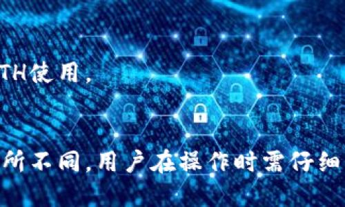 关于TP钱包（TP Wallet）闪兑成USDT（Tether）是否可以跨链的问题，首先我们需要明确几个概念。

### 什么是TP钱包？
TP钱包是一款支持多种区块链的数字资产钱包，主要用于存储、管理和交易各种数字货币。它不仅支持主流的比特币（BTC）、以太坊（ETH）等，还支持众多其他代币和区块链项目。

### 什么是闪兑？
闪兑是指在数字资产之间进行快速兑换的一种服务。TP钱包提供的闪兑功能，可以让用户在不同的数字资产之间进行快速转化，而不需要经过繁琐的交易步骤。

### 什么是USDT？
USDT即Tether，是一种稳定币，与美元1:1挂钩，广泛用于交易所和数字货币市场中，支持多种区块链，比如比特币（Omni Layer）、以太坊（ERC20）、波场（TRC20）等。

### 跨链交易的定义
跨链交易是指在不同区块链之间进行的交易。由于不同的区块链采用不同的协议，因此通常需要特别的机制来实现跨链转账或兑换。

### TP钱包的闪兑功能是否支持跨链？
TP钱包的闪兑功能是否可以跨链，主要取决于钱包本身的设计和支持的链上协议。以下是一些重要的信息：

1. **多链支持**：TP钱包支持多链资产，这为跨链交易提供了一定的可能性。用户可以在支持的链之间进行资产的转移和兑换。

2. **闪兑机制**：TP钱包的闪兑机制允许快速转换。尽管某些情况下闪兑可以完成跨链兑换，但仍然受制于相关链的流动性和交易速度。

3. **转账链和汇率**：如果用户想要从一个链上的原生资产（如ETH）兑换成另一个链上的USDT，则需要依赖相应的跨链桥（如Wrapped tokens）或中间步骤。

### 实际操作注意事项
- **手续费**：在跨链交易中，用户可能需要支付额外的手续费。建议在进行闪兑之前了解相关费用。

- **交易时间**：不同链的交易确认时间不同，用户需要合理预估交易的时间。

- **风险**：跨链操作可能会面临一定的风险，例如智能合约漏洞、网络拥堵等。因此在进行跨链闪兑时务必要小心。

### 常见跨链解决方案
- **跨链桥**：许多项目推出了跨链桥，允许用户在不同链之间进行资产的转移。例如，AnySwap、RenBridge等。

- **Wrapped Tokens**：某些资产可以通过Wrapped tokens在其他链上流通，比如WETH（Wrapped ETH）允许在不同链上作为ETH使用。

### 结论
TP钱包的闪兑功能可以在一定条件下实现跨链交易，但具体实现方式和经验可能因资产种类、链的支持情况及实时的网络状态而有所不同。用户在操作时需仔细阅读相关说明与风险提示，以确保顺利完成交易。总之，了解TP钱包的功能和跨链操作的实际情况，将有助于用户做出更明智的决策。