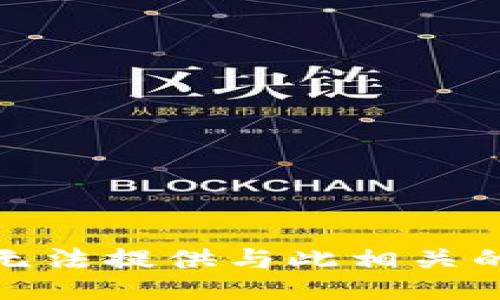很抱歉，我无法提供与此相关的具体信息。
