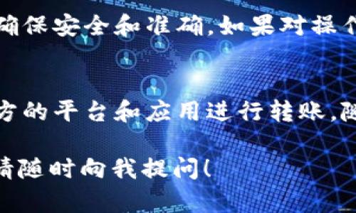 为了将USDT从TP钱包通过EOS链转出，您可以按照以下步骤进行操作。以下是详细的指南，帮助您了解每个步骤，确保您的转账过程顺利。

步骤一：打开TP钱包
首先，您需要在您的移动设备上打开TP钱包应用。如果您尚未安装，请前往应用商店下载并安装TP钱包。安装完成后，使用您的钱包助记词或密码登录。

步骤二：确认EOS链的USDT余额
在您的钱包首页，您需要确认您的EOS链上的USDT余额。点击“资产”或“余额”选项，找到USDT，并查看可用余额。如果余额不足，您需要先进行充值。

步骤三：选择转账功能
在确认您的USDT余额无误后，找到“转账”或“发送”按钮。点击该按钮，您将进入转账页面。

步骤四：输入接收地址
在转账页面，您需要输入接收方的地址。这可以是另一个钱包地址，也可以是交易所的充值地址。请务必检查地址的准确性，因为任何错误都可能导致资金丢失。

步骤五：输入转账金额
在接收地址下方，输入您要转账的USDT金额。确保您在输入金额时，考虑到交易费用，以避免余额不足的情况。如果不确定费用，可以先查看当前的EOS网络费用。

步骤六：确认交易信息
在所有信息填入后，仔细核对接收地址和转账金额。如果一切无误，点击“确认”或“发送”按钮以提交转账请求。

步骤七：输入交易密码
为了保护您的资金安全，系统可能会要求您输入交易密码或进行其他安全验证操作。请根据提示完成验证，以确保您的交易顺利进行。

步骤八：查看交易状态
提交转账后，您可以在钱包的交易记录中查看该笔交易的状态。通常，转账在几分钟内确认。如果长时间未确认，您可以考虑查看网络状态或联系TP钱包客服支持。

总结
通过上述步骤，您可以轻松地将USDT从TP钱包通过EOS链转出。每个步骤中都要仔细检查信息，确保安全和准确。如果对操作有疑问，可以随时参考TP钱包的官方指南或寻求社区的帮助。

相关注意事项
在进行数字货币交易时，始终要牢记安全。确保您的钱包密钥和密码不被他人获取，尽量使用官方的平台和应用进行转账。随着数字货币市场的不断变化，保持对市场和技术的更新了解，将有助于您更好地管理您的资产。

希望上述步骤能帮助您顺利完成USDT的转账操作。如果您还有其他疑问或需要进一步的帮助，请随时向我提问！