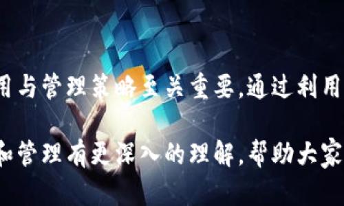 TP钱包是什么？在区块链和加密货币的迅猛发展中，TP钱包（TokenPocket钱包）作为一种多功能的数字资产管理工具，受到了广泛关注。TP钱包支持多种区块链网络，如以太坊（Ethereum）、波场（TRON）等，用户可以通过它安全地存储、管理和交易数字资产。

TP钱包的注册限制

关于TP钱包是否只能注册一次的问题，其实并没有绝对的答案。首先，用户在注册TP钱包时，可以创建一个新的钱包地址，并为其设置一个密码。每个钱包可以看作是一个独立的数字资产仓库，用户可以通过助记词或私钥来访问和恢复钱包。

然而，值得注意的是，在同一个设备上，TP钱包的注册可能会受到限制。这意味着，如果你在同一设备上创建一个新的钱包，可能会导致之前创建的钱包受到影响，比如数据覆盖或难以找到。因此，为了确保管理更加高效和安全，建议用户在不同的设备或应用实例上进行注册。

如何管理多个TP钱包

优秀的资产管理策略能够帮助用户在不同的钱包之间轻松迁移或管理数字资产。为了有效管理多个TP钱包，用户可以考虑以下几个策略：

ul
    li使用不同的设备：如前所述，使用不同的设备可以防止数据冲突。使用手机和台式机分别登录不同的钱包将十分便捷。/li
    li记录助记词和私钥：确保所有的钱包助记词和私钥都被妥善记录和保管。可以使用安全的备份方法，比如加密 USB 驱动器或专用的密码管理器。/li
    li定期监控资产：定期登录各个钱包，确保所有资产的安全，并及时处理任何可能出现的问题。/li
/ul

注册TP钱包的好处

注册TP钱包的最大好处在于用户能够方便地管理和操作自己的数字资产，这包括，但不限于：

ul
    li多链支持：TP钱包支持多达几十种区块链，使得用户可以在一个平台上管理多种数字货币。/li
    li无缝的交换功能：通过TP钱包，用户可以方便地在不同的加密货币之间进行交换，而无需第三方平台。/li
    li安全性：TP钱包通过加密技术和助记词保护用户资产，增强了钱包的安全性。/li
    li社区支持：TP钱包拥有庞大的用户群体，用户可以通过社交媒体或论坛获得支持和建议。/li
/ul

选择合适的钱包管理策略

如果你打算使用多个TP钱包进行投资，重要的是要选择一个适合自己的管理策略。考虑你对数字货币市场的熟悉程度、投资目标和安全需求，从而制定出最合适的管理方式。

例如，对于新手来说，或许可以从一个钱包开始，逐步学习如何进行交易和管理投资。而对于资深的加密投资者，使用多个钱包同时进行操作则是常见的做法。在这种情况下，确保使用最新的安全措施，避免造成不必要的资产损失。

总结

TP钱包并没有严格意义上的注册数量限制，但在同一设备上的注册可能会产生复杂的管理问题。因此，合理规划钱包使用与管理策略至关重要。通过利用不同的设备和有效的备份措施，用户可以在享受TP钱包提供的服务时，最大化其使用价值。 

无论是新手还是资深投资者，合理管理数字资产都是成功的关键。希望通过本文的介绍，能够让大家对于TP钱包的注册和管理有更深入的理解，帮助大家在数字货币的旅程中更加顺利、安全。