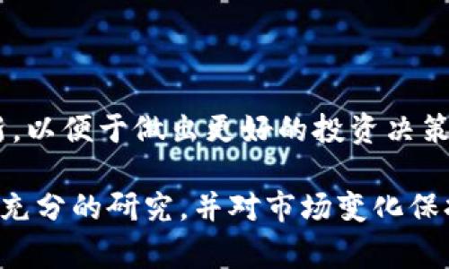 购买Kishu Inu（KISHU）代币通常需要借助加密货币交易所或去中心化交易平台。如果你使用的是TP钱包（TokenPocket），以下是一步一步的指导，帮助你完成购买过程。

### 步骤一：下载并安装TP钱包

1. 获取TP钱包
如果你还没有TP钱包，请前往官方网站或应用商店下载TP钱包应用。安装完成后，按照提示创建一个新的钱包，并确保备份你的助记词，这对于恢复钱包非常重要。

### 步骤二：添加KISHU代币

2. 导入KISHU代币合约地址
由于Kishu Inu并不一定会在TP钱包中默认显示，你需要手动添加该代币。首先，获取KISHU的智能合约地址，这可以在Kishu Inu的官方文档或网站上找到。然后在TP钱包中，选择“资产”，点击“添加代币”，输入合约地址、名称和符号来添加KISHU代币。

### 步骤三：购买以太坊（ETH）

3. 准备以太坊（ETH）
KISHU Inu 通常需要通过以太坊（ETH）进行购买。你可以通过 TP 钱包直接购买 ETH，或从其他交易所转入。在钱包中选择“购买”选项，按照提示完成交易。

### 步骤四：访问去中心化交易所（DEX）

4. 连接到去中心化交易所
TP钱包支持多个去中心化交易所，如Uniswap或PancakeSwap（取决于你所选择的链）。在TP钱包中，找到“去中心化交易”部分，选择你希望交易的DEX，并连接你的钱包。

### 步骤五：开始交易

5. 进行KISHU交易
在目标DEX中，选择以太坊（ETH）作为交易对，输入你希望购买KISHU的金额。确认交易详情，尤其是“滑点”设置，确保能正常完成交易。最后，确认支付，等待交易确认。

### 步骤六：查看资产

6. 检查你的KISHU余额
回到TP钱包的资产页面，检查你的KISHU余额是否已显示。如果没有，请确认是否正确添加了KISHU代币信息。

### 额外提示

7. 注意安全
在进行任何加密货币交易时，务必保持警惕，确保只通过官方渠道和交易平台进行操作。避免泄露你的助记词、私钥或进行不必要的投资。

### 结语

总结
购买Kishu Inu代币的过程虽然相对简单，但仍需注意操作的每一步。确保资产的安全，并保持市场的信息更新，以便于做出更好的投资决策。通过使用TP钱包，你可以更加方便地管理和交易加密资产，享受去中心化金融带来的便利。

以上是关于如何在TP钱包中购买Kishu Inu代币的详细指南。希望对你的交易旅程有所帮助！请在投资前做好充分的研究，并对市场变化保持敏感。