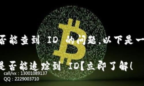 关于 TP 钱包转让是否能查到 ID 的问题，以下是一些相关的信息与分析：

### TP 钱包转让：是否能追踪到 ID？立即了解！