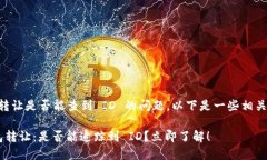 关于 TP 钱包转让是否能查到 ID 的问题，以下是一