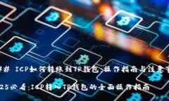 ### ICP如何转账到TP钱包：操作指南与注意事项2