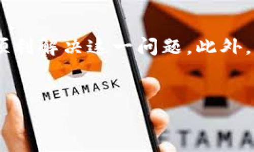 TP钱包MDEx打不开的解决方案

在使用TP钱包进行数字货币交易时，有时用户会遇到MDEx无法打开的问题。这种情况可能由于多种原因引起，包括网络连接问题、应用程序故障或者是钱包和交易平台之间的不兼容性。因此，本文将为您提供一些解决方案，帮助您顺利访问MDEx并进行交易。

检查网络连接

首先，您需要确保您的设备连接到稳定的互联网。网络不稳定或速度过慢可能导致MDEx无法加载。您可以尝试以下几种方法来检查网络连接：

ul
    li确认您的Wi-Fi或移动数据已开启，并且信号强。/li
    li重新启动路由器或切换到不同的网络。/li
    li如果您在使用VPN，请尝试关闭VPN，因为某些VPN可能会影响访问特定网站。/li
/ul

更新TP钱包应用程序

应用程序的旧版本可能存在错误或漏洞。因此，确保您的TP钱包应用程序是最新版本。如果您尚未更新，可以前往应用商店检查更新。更新版本通常会修复已知的问题，并提高应用的稳定性。

清除应用缓存

有时，TP钱包存储的缓存数据可能会导致应用程序故障。清除缓存可以帮助解决此问题。以下是清除缓存的步骤：

ul
    li前往设备的设置菜单。/li
    li选择“应用”或“应用管理”。/li
    li找到TP钱包并点击进入。/li
    li选择“存储”，然后点击“清除缓存”。/li
/ul

清除缓存后，尝试重新打开MDEx，看看问题是否得到解决。

检查MDEx的服务器状态

有时候，MDEx平台本身可能出现了问题。在这种情况下，您无法访问该平台，可能需要稍等一段时间。您可以通过查阅相关的社交媒体渠道、论坛或者官方公告来确认MDEx的服务器状态。

重新安装TP钱包

如果以上方法都没有解决问题，您可以尝试完全卸载TP钱包，然后重新安装。请确保在此之前备份您的钱包，以避免丢失资产。重新安装后，您可以重新设置钱包并尝试访问MDEx。

了解兼容性问题

在某些情况下，TP钱包与MDEx之间可能存在兼容性问题。这通常是由于更新或版本差异引起的。如果您发现这是问题所在，您可以尝试使用其他钱包应用程序，例如MetaMask或Trust Wallet，看看是否能成功访问MDEx。

联系技术支持

如果您尝试了所有上述建议但仍然无法打开MDEx，您可能需要联系TP钱包的技术支持。提供详细的问题描述，包括您遇到的错误信息和您已经尝试过的解决方案，这样可以更迅速地获得帮助。

总结

在使用TP钱包的过程中，MDEx打不开的问题可能会让人感到沮丧。然而，通过检查网络连接、更新应用程序、清除缓存以及重新安装应用，大多数情况下都可以顺利解决这一问题。此外，保持对MDEx服务状态的关注，以及联系技术支持，都可以为用户提供更好的交易体验。希望以上这些解决方案能够帮助您顺利访问MDEx并进行数字货币交易。

TP钱包, MDEx, 数字货币, 交易平台/guanjianci
现在解决TP钱包MDEx打不开问题的最佳方法