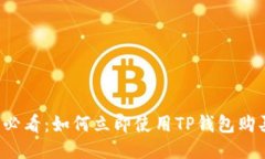 2025必看：如何立即使用TP钱包购买BNB