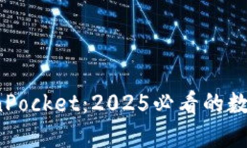 立即体验！TokenPocket：2025必看的数字钱包解决方案