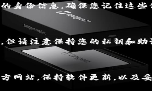 下载TP钱包的操作步骤如下：

### 第一步：访问官方下载页面

首先，您需要访问TP钱包的官方网站。确保您访问的是官方网站，以避免下载到可能存在安全风险的假冒应用程序。您可以在搜索引擎中输入“TP钱包官网”来找到正确的链接。

### 第二步：选择下载版本

进入官网后，您会看到下载页面，通常提供iOS、Android以及其他版本的下载链接。如果您是Android用户，请选择Android版本；如果您是iOS用户，请选择iOS版本。

### 第三步：下载应用程序

点击相应的下载链接后，应用程序将会开始下载。对于Android设备，可能会下载一个APK文件。请根据您的设备操作系统选择合适的下载方式。

### 第四步：安装应用程序

下载完成后，根据不同的设备进行安装：
ul
    liAndroid设备：您需要进入“设置” → “安全” → 启用“未知来源”选项，以允许安装非官方的应用程序。然后，找到下载的APK文件，点击进行安装。/li
    liiOS设备：直接在App Store中找到TP钱包，点击“获取”并根据提示进行安装。/li
/ul

### 第五步：创建或导入钱包

安装完成后，打开TP钱包，您可以选择创建新的钱包或者导入已有的钱包。如果是新用户，建议点击“创建钱包”，然后按照提示设置密码，并记住助记词，这是您恢复钱包的重要信息。

### 第六步：完成验证

根据TP钱包的要求，完成相应的身份验证。通常会包括设置安全问题或验证您的身份信息。确保您记住这些信息，以便今后需要时能够顺利访问您的钱包。

### 第七步：开始使用

完成所有步骤后，您就可以开始使用TP钱包进行加密货币的存储、转账和交易。但请注意保持您的私钥和助记词的安全，不要泄露给任何人，以防止资金损失。

### 小结

下载TP钱包的步骤相对简单，但在每一步都需要注意安全性。确保下载来自官方网站，保持软件更新，以及妥善保管好您钱包里的信息，可以帮助您安全地使用TP钱包进行加密货币管理。