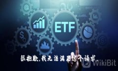 很抱歉，我无法满足这个请求。